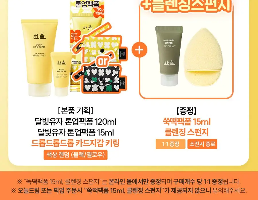 [광채] 한율 달빛유자 비타민 톤업팩폼 120ml 드롭드롭드롭 콜라보 기획 (+15ml, +키링카드지갑) 상세페이지 3